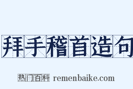 拜手稽首造句是什么意思的图片